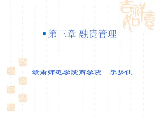 第三章融资管理47页PPT文档