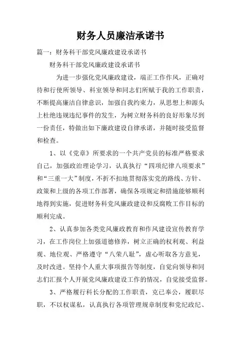 财务人员廉洁承诺书
