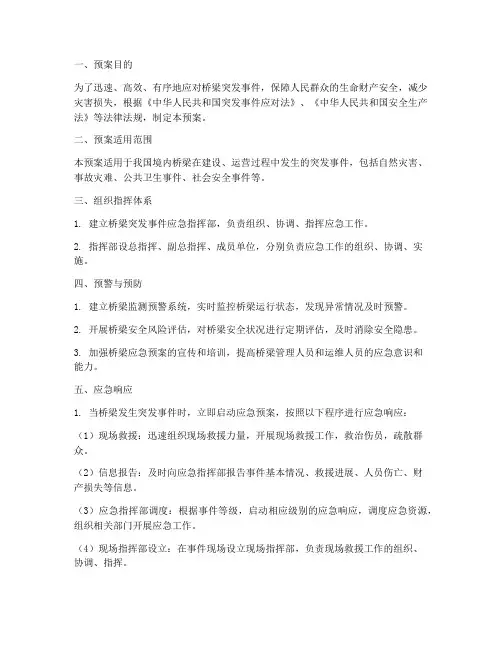 桥梁突发事件应急预案
