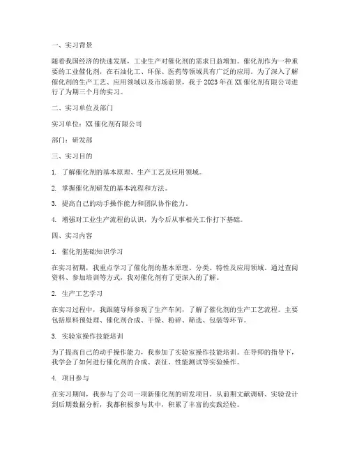 催化剂实习报告