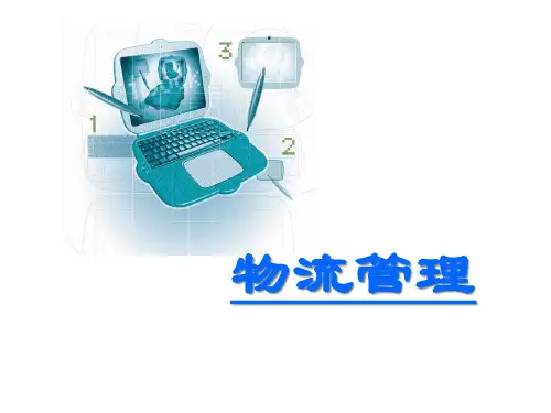 物流管理物流系统讲义课件