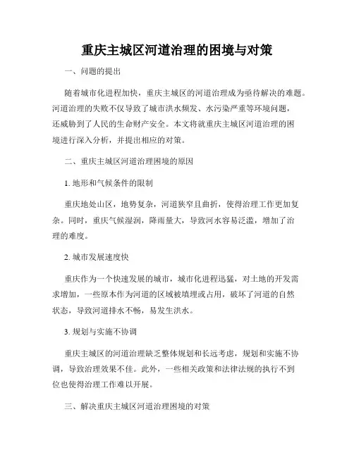 重庆主城区河道治理的困境与对策