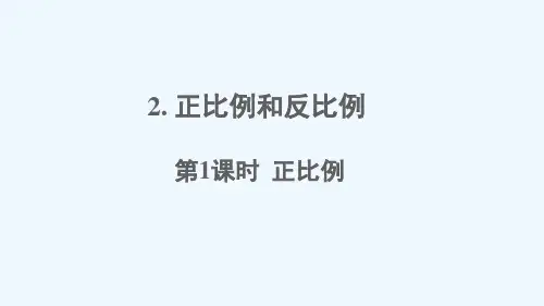 六年级数学下册第4单元比例2正比例和反比例第1课时正比例课件新人教版7
