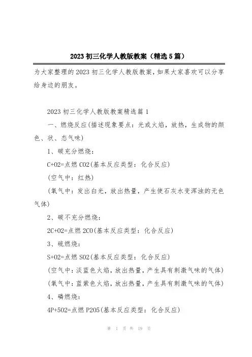 2023初三化学人教版教案(精选5篇)