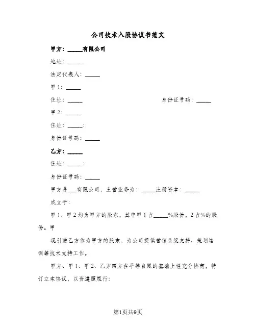 公司技术入股协议书范文（三篇）