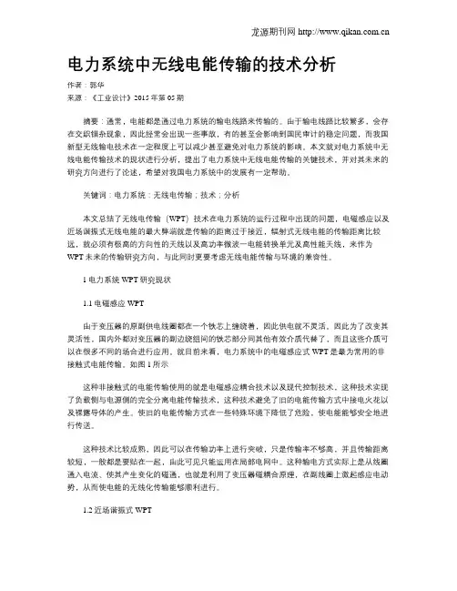 电力系统中无线电能传输的技术分析