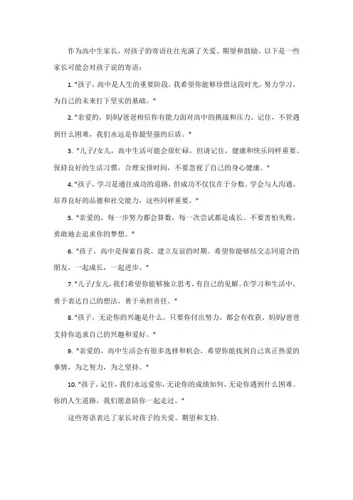 高中生家长对孩子的寄语