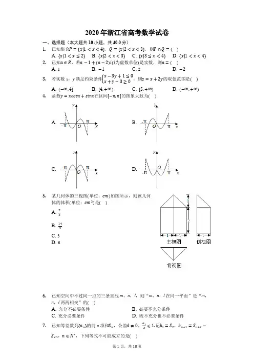 2020年浙江省高考数学试卷【含详答】