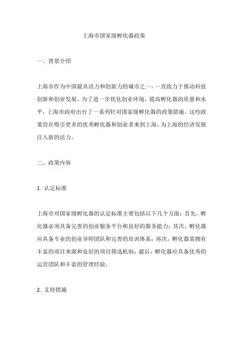 上海市国家级孵化器政策