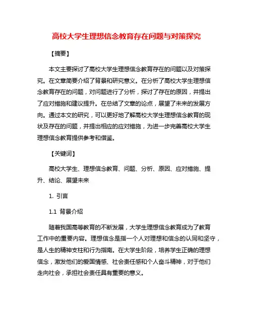 高校大学生理想信念教育存在问题与对策探究