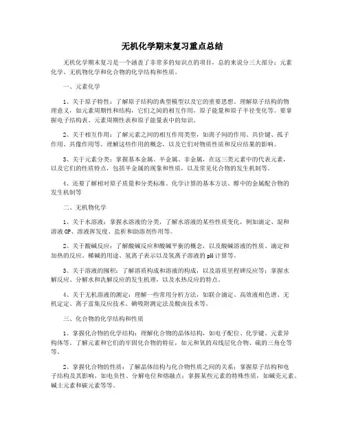 无机化学期末复习重点总结