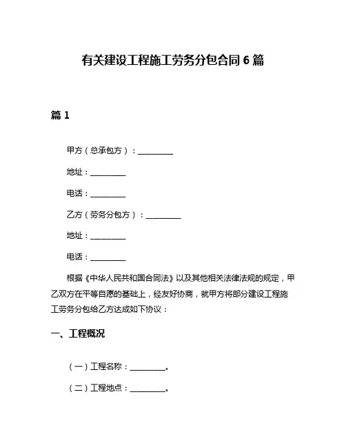 有关建设工程施工劳务分包合同6篇