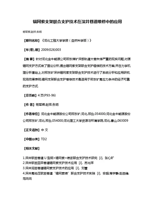 锚网索支架联合支护技术在深井巷道维修中的应用
