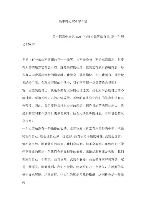 高中周记800字4篇