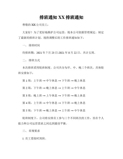 排班通知XX排班通知