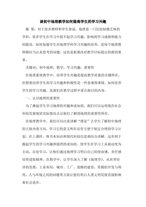 谈初中地理教学如何提高学生的学习兴趣