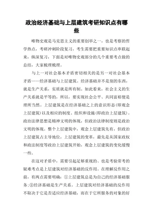 政治经济基础与上层建筑考研知识点有哪些