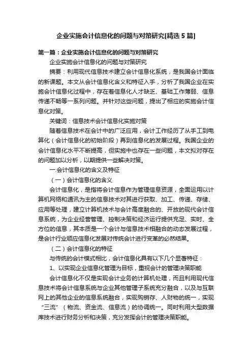 企业实施会计信息化的问题与对策研究[精选5篇]