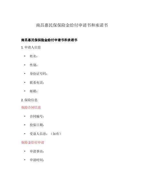 南昌惠民保保险金给付申请书和承诺书