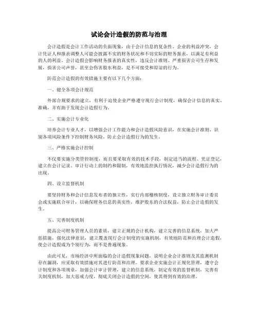 试论会计造假的防范与治理