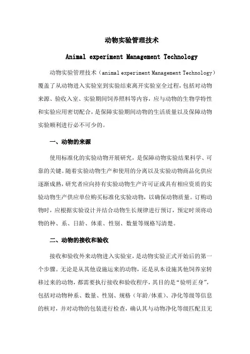 动物实验管理技术