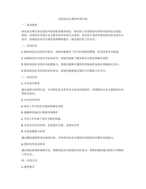 绿化队安全教育培训计划