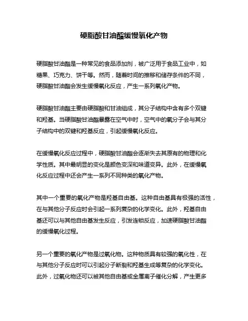 硬脂酸甘油酯缓慢氧化产物
