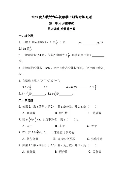 人教版六年级数学上册第一单元 第3课时 分数乘小数(课时练习题)
