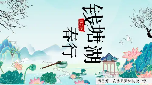 《唐诗五首——钱塘湖春行》ppt课件