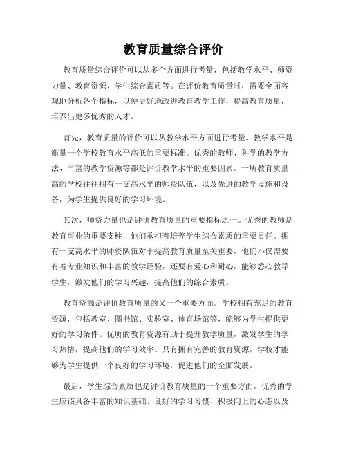 教育质量综合评价