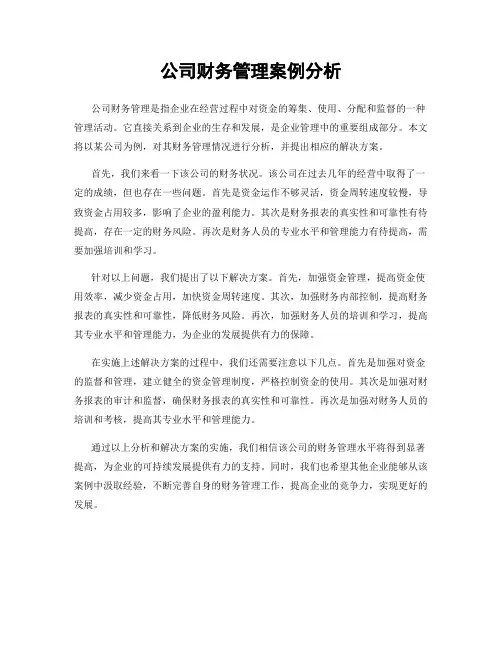 公司财务管理案例分析