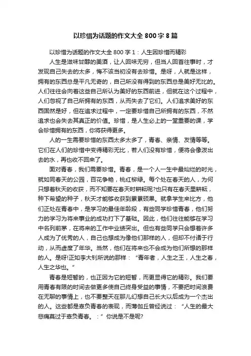 以珍惜为话题的作文大全800字8篇