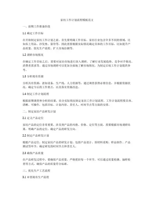 家纺工作计划流程模板范文