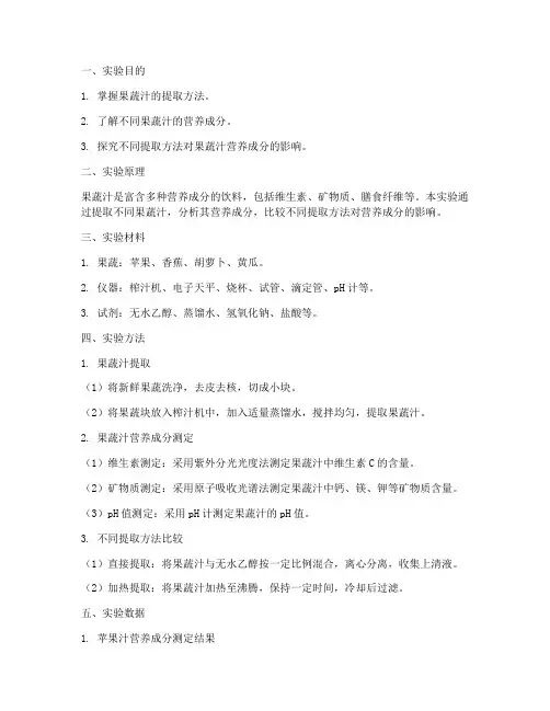果蔬汁实验报告数据
