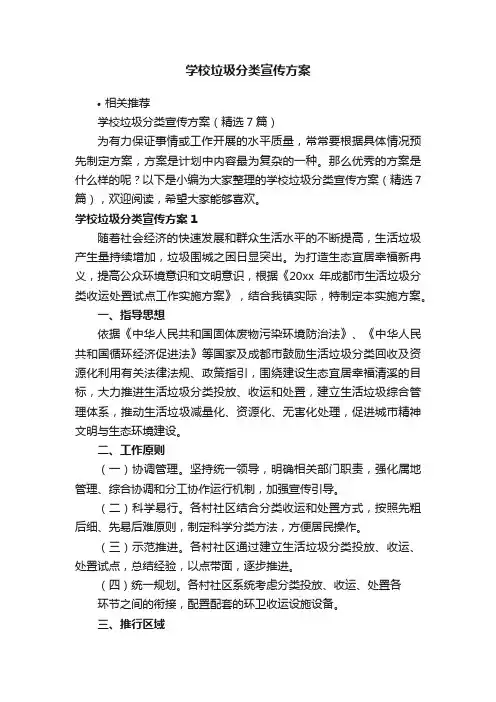 学校垃圾分类宣传方案