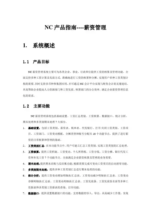 NC人力资源-薪资管理