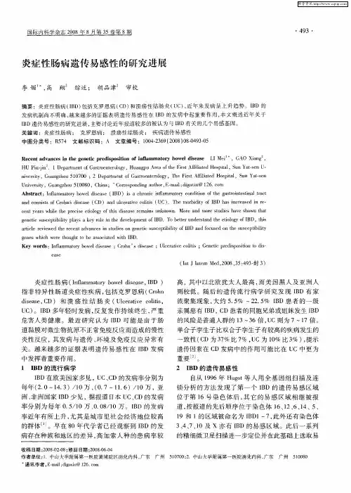 炎症性肠病遗传易感性的研究进展