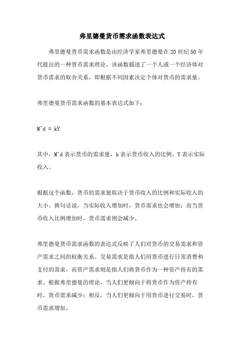 弗里德曼货币需求函数表达式
