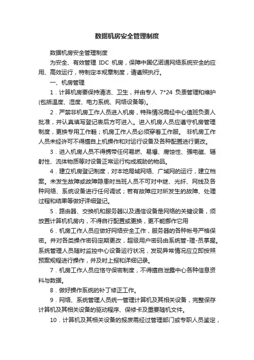 数据机房安全管理制度