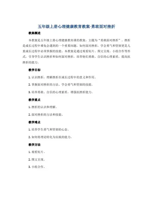 五年级上册心理健康教育教案-勇敢面对挫折 全国通用