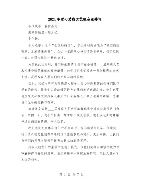2024年爱心助残文艺晚会主持词（五篇）