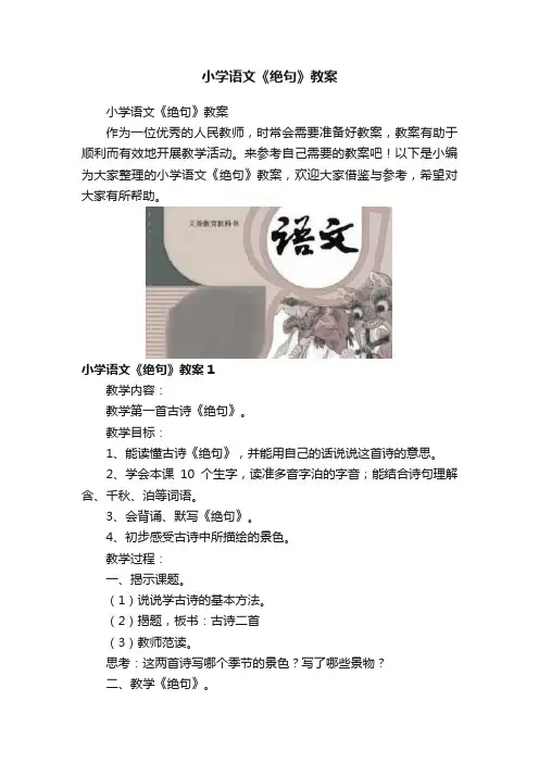 小学语文《绝句》教案