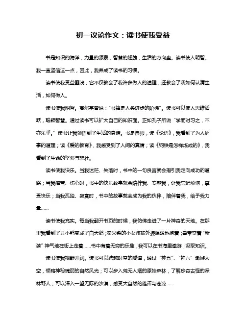 初一议论作文：读书使我受益