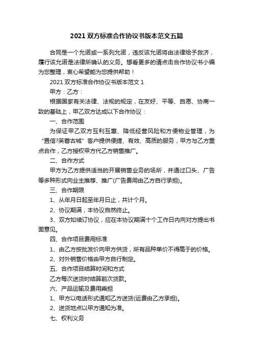 2021双方标准合作协议书版本范文五篇