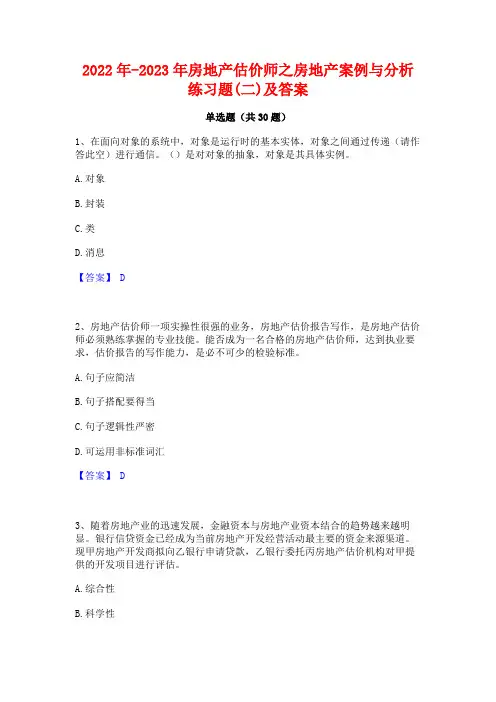 2022年-2023年房地产估价师之房地产案例与分析练习题(二)及答案