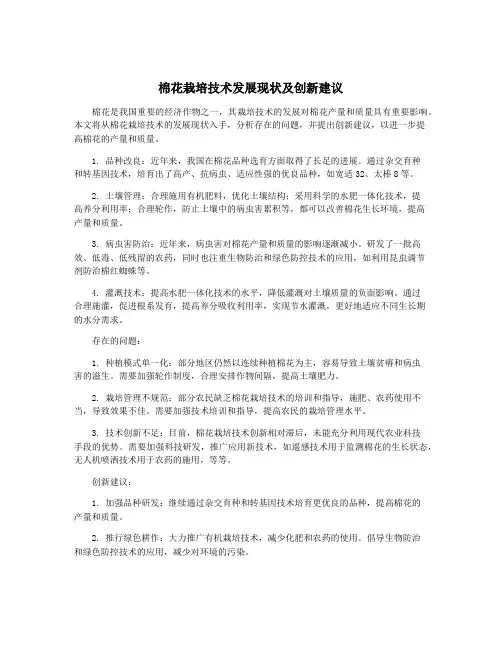 棉花栽培技术发展现状及创新建议