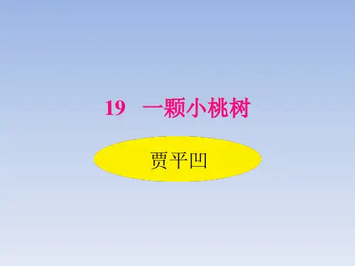 部编版七下《一棵小桃树》PPT课件