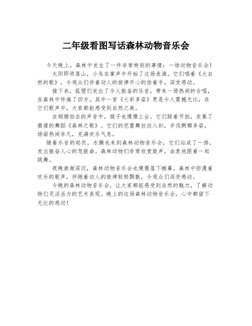 二年级看图写话森林动物音乐会