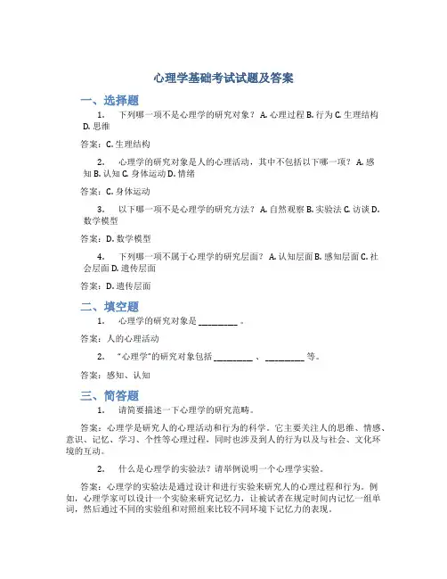 心理学基础考试试题及答案
