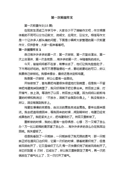 第一次煎蛋作文（15篇）